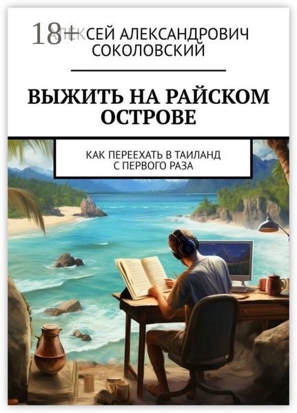 Выжить на райском острове. Как переехать в Таиланд с первого раза