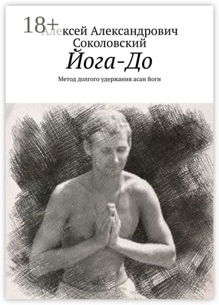 Йога-До. Метод долгого удержания асан йоги