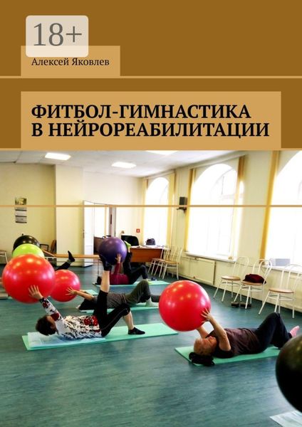 Фитбол-гимнастика в нейрореабилитации