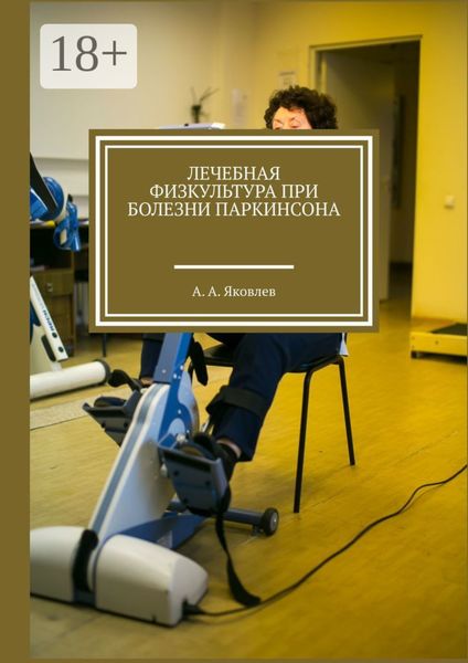 Лечебная физкультура при болезни Паркинсона