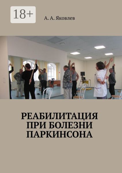 Реабилитация при болезни Паркинсона