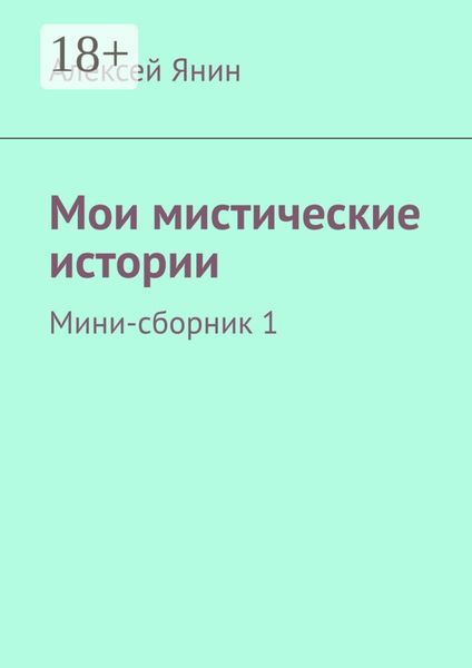 Мои мистические истории. Мини-сборник 1