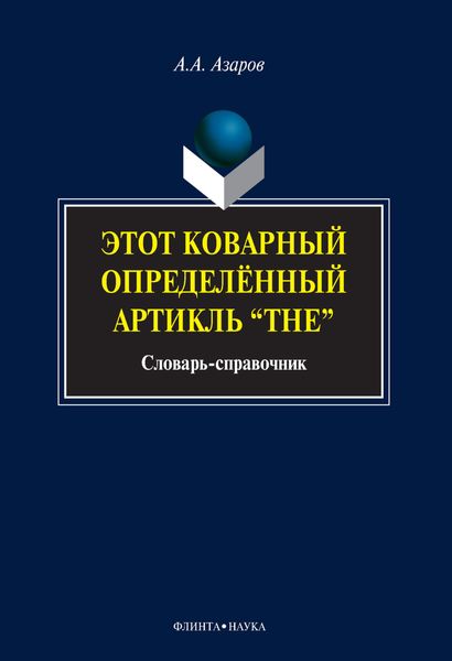 Этот коварный определенный артикль «The». Словарь-справочник