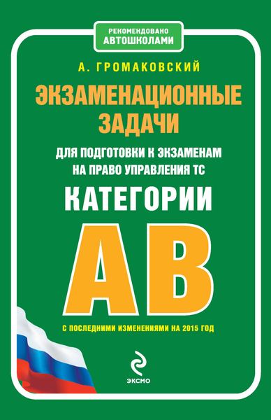 Экзаменационные задачи для подготовки к экзаменам на право управления ТС категории АВ (с последними изменениями на 2015 год)