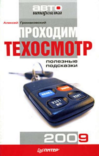Проходим техосмотр. Полезные подсказки 2009