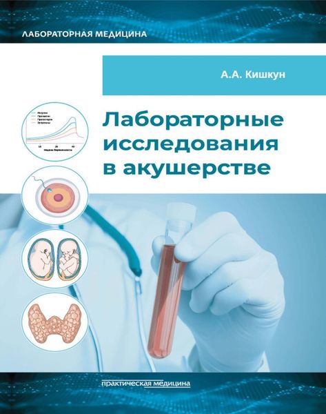 Лабораторные исследования в акушерстве