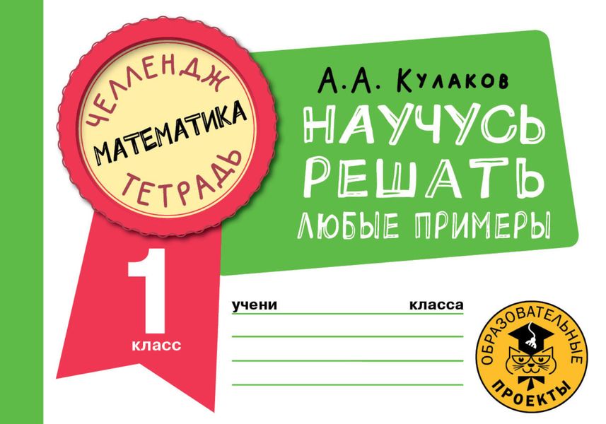 Математика. Научусь решать любые примеры. 1 класс