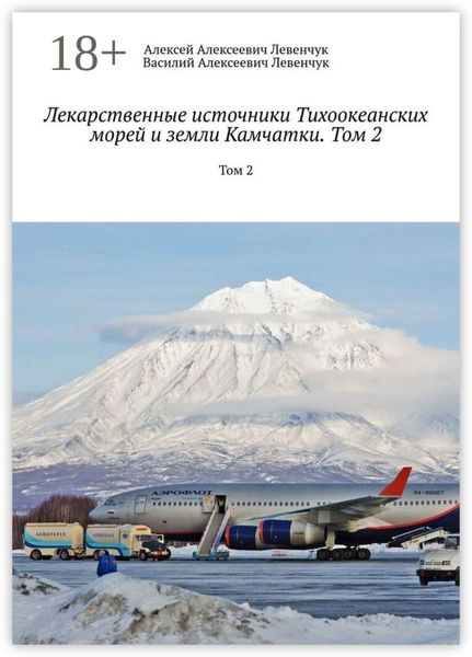 Лекарственные источники Тихоокеанских морей и земли Камчатки. Том 2. Том 2