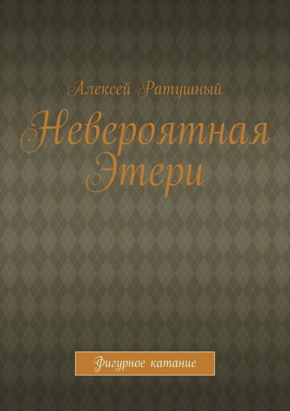 Невероятная Этери. Фигурное катание