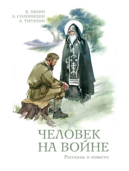 Человек на войне