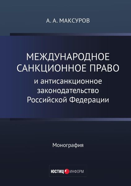 Международное санкционное право и антисанкционное законодательство Российской Федерации