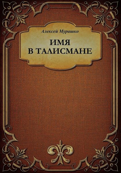 Имя в талисмане