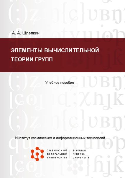 Элементы вычислительной теории групп