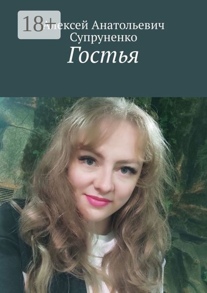 Гостья