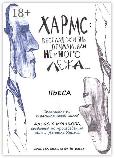 Хармс: Весёлая жизнь печали, или Немного лёжа… Пьеса