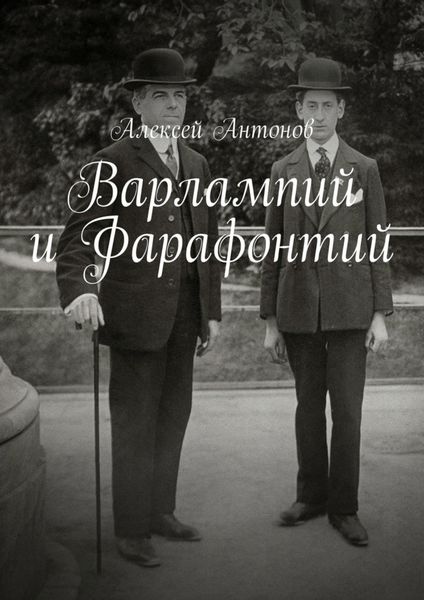 Варлампий и Фарафонтий