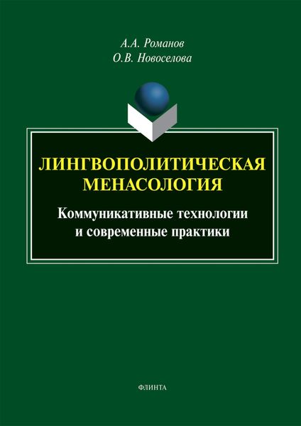 Лингвополитическая менасология. Коммуникативные технологии и современные практики