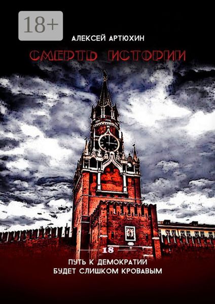 Смерть Истории