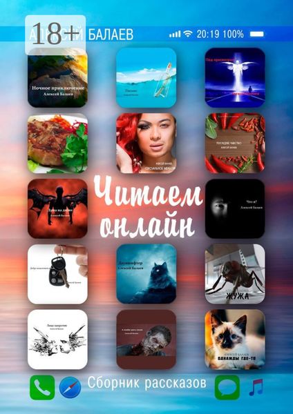 Читаем онлайн. Сборник рассказов