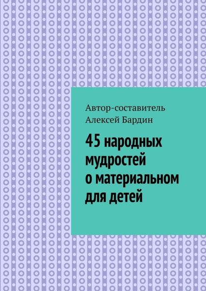 45 народных мудростей о материальном для детей