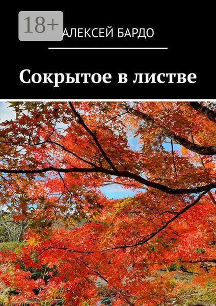 Сокрытое в листве