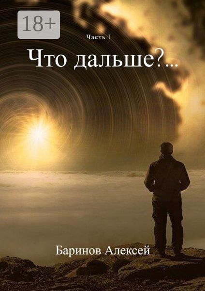 Что дальше?… Часть 1