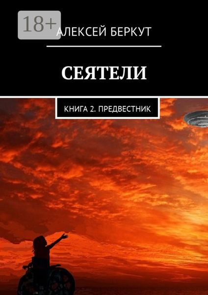 Сеятели. Книга 2. Предвестник