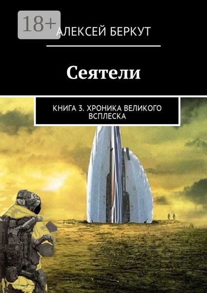 Сеятели. Книга 3. Хроника Великого всплеска