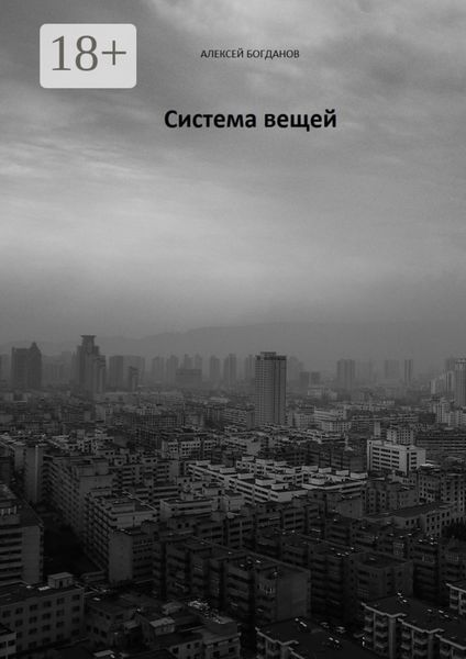 Система вещей