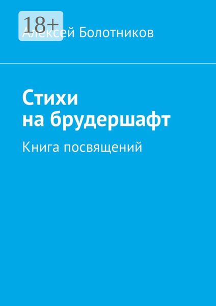 Стихи на брудершафт. Книга посвящений