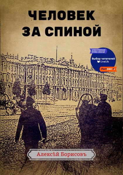 Человек за спиной