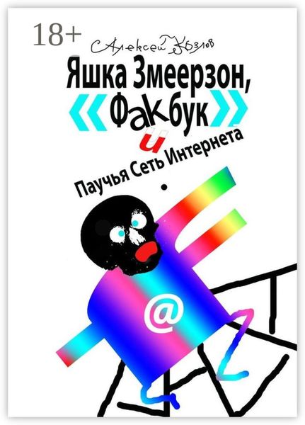 Яшка Змеерзон, «Факбук» и Паучья Сеть Интернета