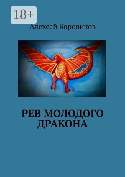 Рев молодого дракона