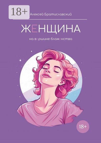 Женщина. На вершине блаженства