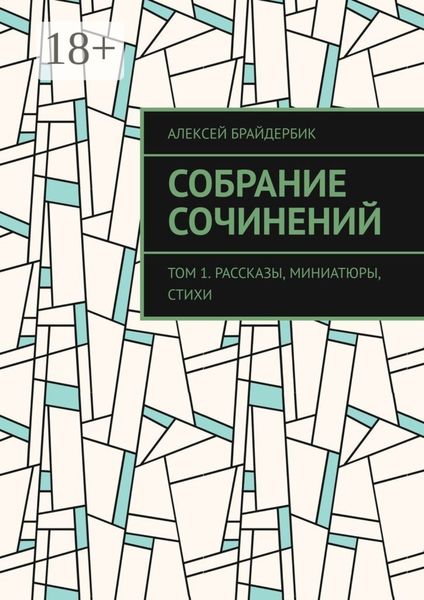 Собрание сочинений. Том 1. Рассказы, миниатюры, стихи