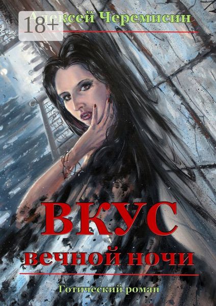 Вкус вечной ночи