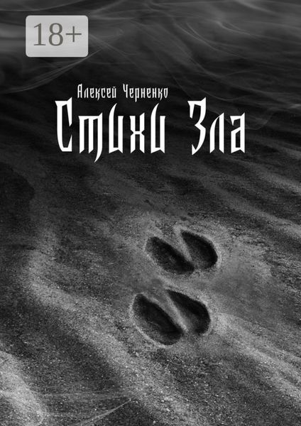 Стихи Зла