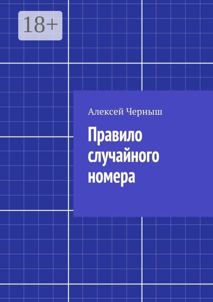 Правило случайного номера