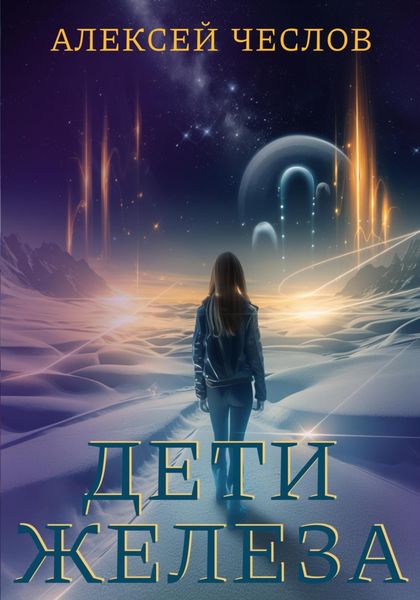 Дети железа
