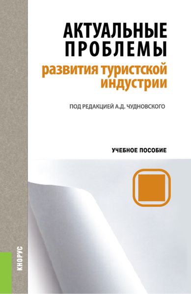 Актуальные проблемы развития туристской индустрии. (Бакалавриат, Магистратура). Учебное пособие.