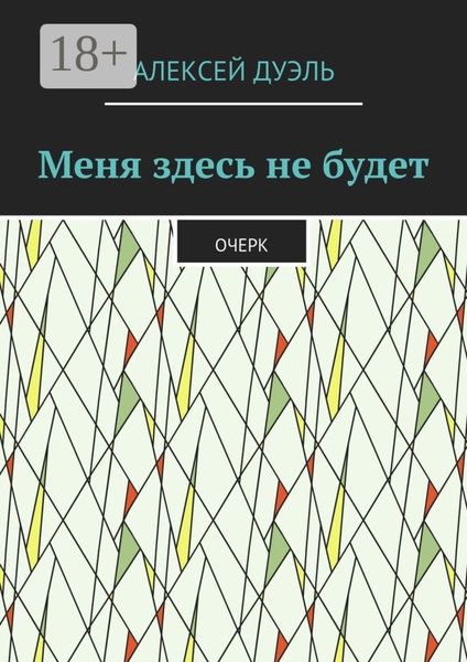 Меня здесь не будет. Очерк