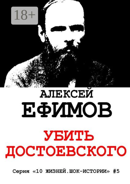 Убить Достоевского. Серия «10 жизней. Шок-истории» #5
