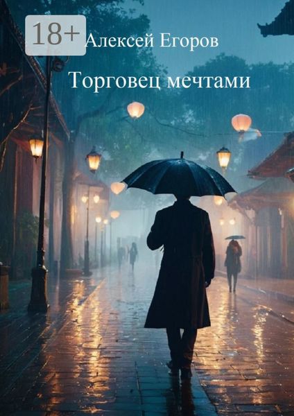 Торговец мечтами