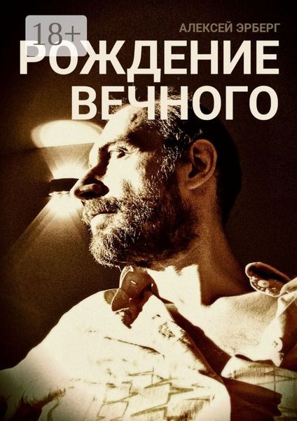 Рождение вечного. Из цикла «Вспомнить себя»
