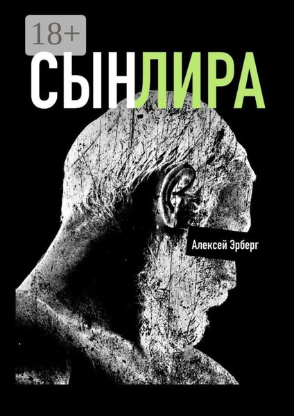 Сын Лира. Из цикла «Сами боги»