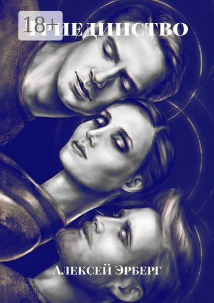 Триединство. Из цикла «Вспомнить себя»