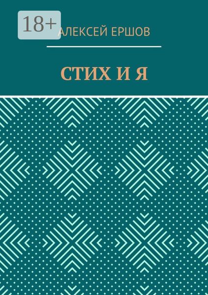 СТИХ И Я