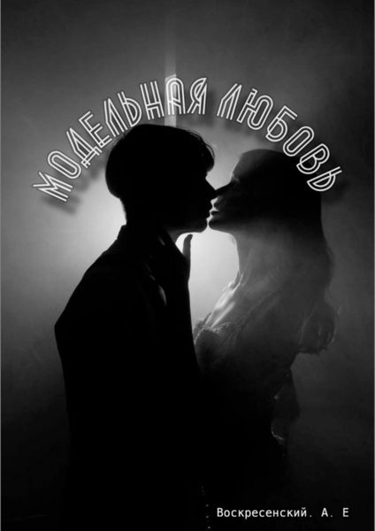Модельная любовь