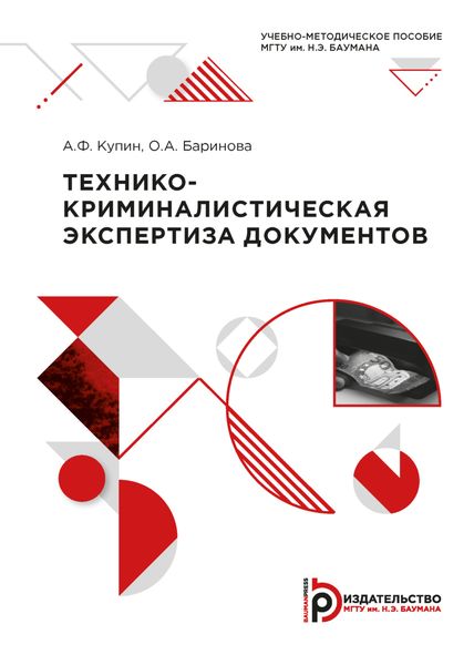 Технико-криминалистическая экспертиза документов