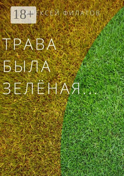 Трава была зелёная…